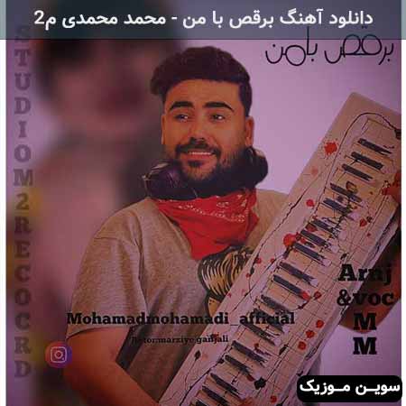 دانلود اهنگ برقص با من محمد محمدی م۲
